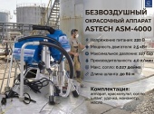 ASTECH ASM-4000 окрасочный аппарат