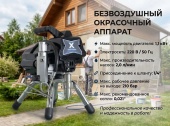 Dino Power X20 окрасочный аппарат безвоздушный