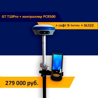 GT T10Pro+контроллер PCR500 + софт X-Survey + GLS22