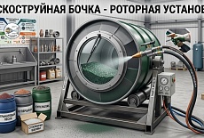 Пескоструйная бочка