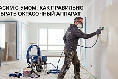 Красим с умом или как правильно выбрать окрасочный аппарат. 