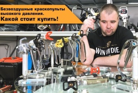 Краскопульт на безвоздушный агрегат 