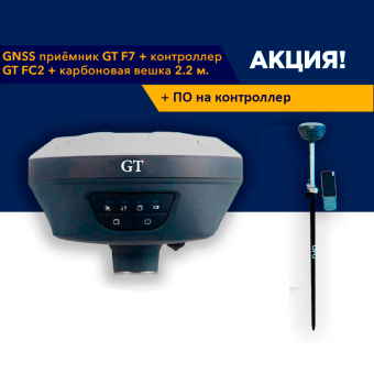 Акция! GNSS приёмник F7 Receiver + контроллер GT FC2 + карбоновая вешка 2.2 м. + cофт