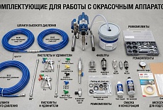 Комплектующие для работы с окрасочным аппаратом! 
