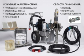 Окрасочный аппарат безвоздушный высокого давления для сверхвязких материалов