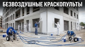 Безвоздушные краскопульты
