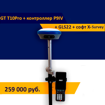 GT T10Pro+контроллер P9IV + софт X-Survey + GLS22