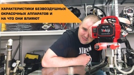Как выбрать безвоздушный окрасочный аппарат? 
